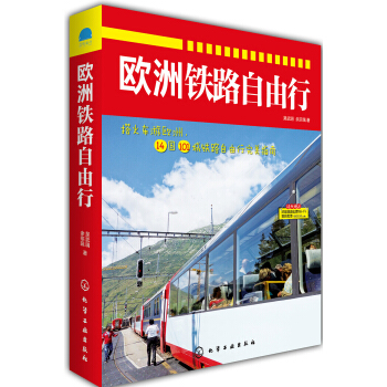 欧洲铁路自由行 pdf epub mobi 电子书 下载
