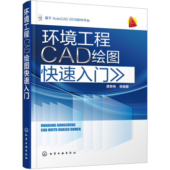 環境工程CAD繪圖快速入門 pdf epub mobi 電子書 下載