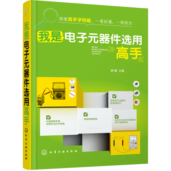 我是电子元器件选用高手 pdf epub mobi 电子书 下载