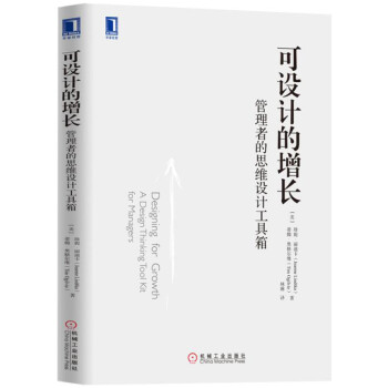 可设计的增长：管理者的思维设计工具箱 [Designing for Growth: A Design Thinking Tool Kit f] pdf epub mobi 电子书 下载