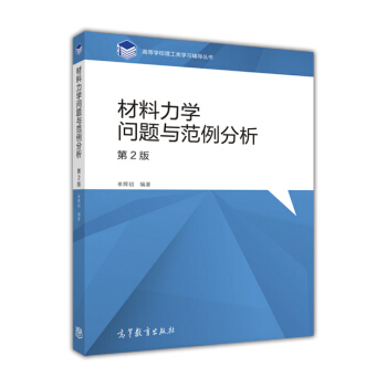 材料力学问题与范例分析（第2版） pdf epub mobi 电子书 下载