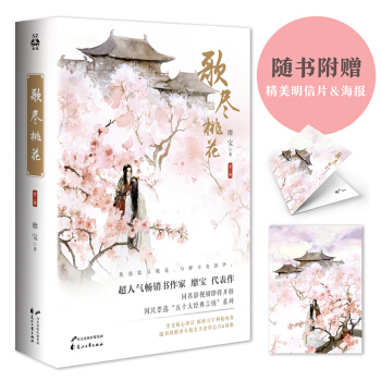 歌盡桃花 靡寶作品全2冊 古代言情青春文學穿越小說 同名影視劇人氣暢銷書