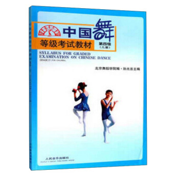 中國舞等級考試教材（第四級 兒童） pdf epub mobi 電子書 下載