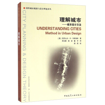 理解城市 城市設計方法 [Understanding Cities Method In Urban Design] pdf epub mobi 電子書 下載