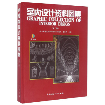 室内设计资料图集（第二版 附光盘） [Graphic Collection Of Interior Design] pdf epub mobi 电子书 下载