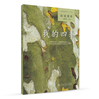 统编语文教科书 语文自读课本 七年级上册 我的四季