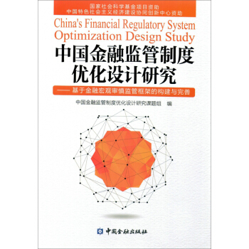 中国金融监管制度优化设计研究：基于金融宏观审慎监管框架的构建与完善 pdf epub mobi 电子书 下载