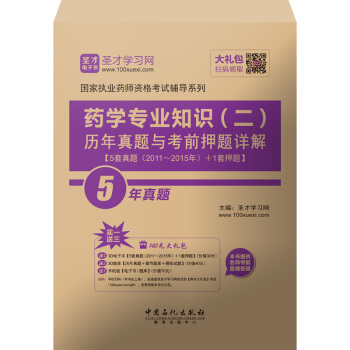 圣才教育·国家执业药师资格考试 药学专业知识（二）历年真题与考前押题详解（赠送电子书大礼包） pdf epub mobi 电子书 下载