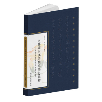 內藤湖南漢詩酬唱墨跡輯釋：日本關西大學圖書館內藤文庫藏品集 pdf epub mobi 電子書 下載