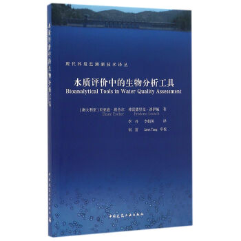 現代環境監測新技術譯叢：水質評價中的生物分析工具 [Bioanalytical Tools in Water Quality Assessment] pdf epub mobi 電子書 下載