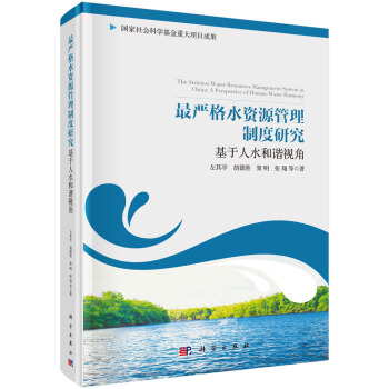 最严格水资源管理制度研究 基于人水和谐视角 [The Strictest Water Resources Management System in China:A Perspective of Human-Water Harmony] pdf epub mobi 电子书 下载