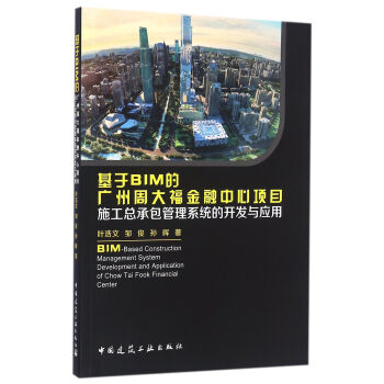 基於BIM的廣州周大福金融中心項目施工總承包管理係統的開發與應用 [BIM-Based Construction Management System Development and Application of Chow Tai Fook Financial Center] pdf epub mobi 電子書 下載