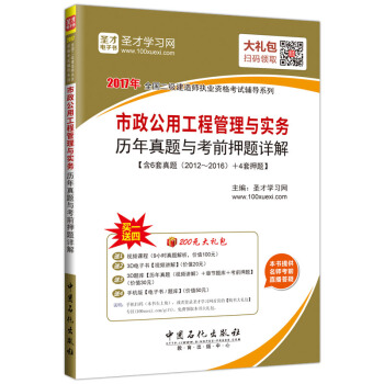 聖纔教育·全國二級建造師執業資格考試 市政公用工程管理與實務曆年真題與考前押題詳解(贈送電子書大禮包)