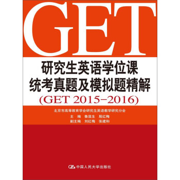 研究生英语学位课统考真题及模拟题精解(GET 2015-2016)