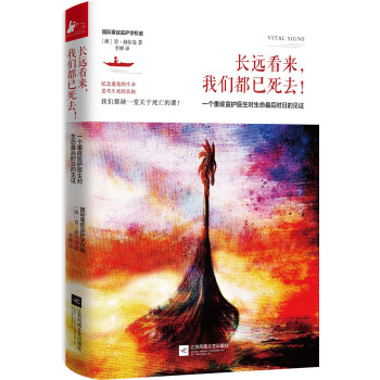 長遠看來，我們都已死去！：一個重癥監護醫生對生命最後時日的見證 pdf epub mobi 電子書 下載