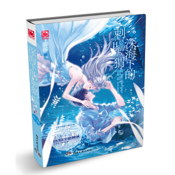 深海下的刺猬 pdf epub mobi 电子书 下载