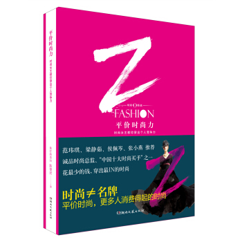 平價時尚力：時尚女王教你穿齣個人競爭力 pdf epub mobi 電子書 下載