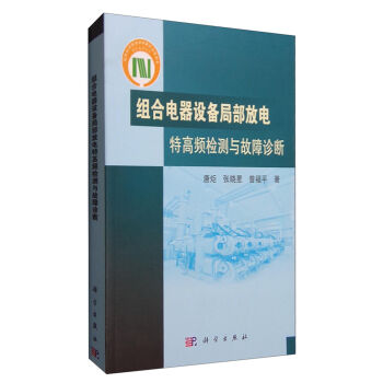 組閤電器設備局部放電特高頻檢測與故障診斷 pdf epub mobi 電子書 下載
