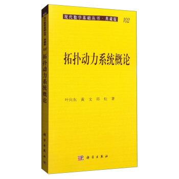 现代数学基础丛书·典藏版102：拓扑动力系统概论 pdf epub mobi 电子书 下载