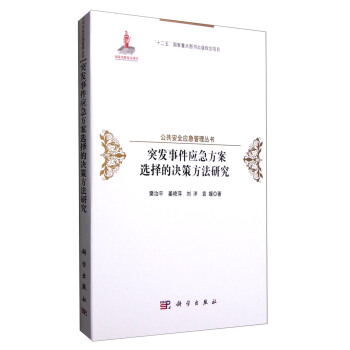 突發事件應急方案選擇的決策方法研究 pdf epub mobi 電子書 下載