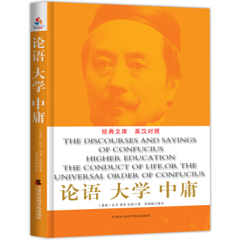 論語·大學·中庸（英漢對照） pdf epub mobi 電子書 下載