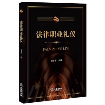 法律職業禮儀 pdf epub mobi 電子書 下載