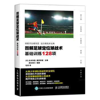 圖解足球定位球戰術：基礎訓練128項 pdf epub mobi 電子書 下載