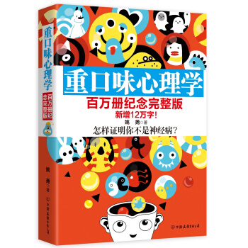 重口味心理學（百萬冊紀念完整版） pdf epub mobi 電子書 下載