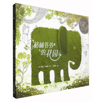 格林爺爺的花園/麥剋米倫世紀大奬繪本 [3-6歲] pdf epub mobi 電子書 下載