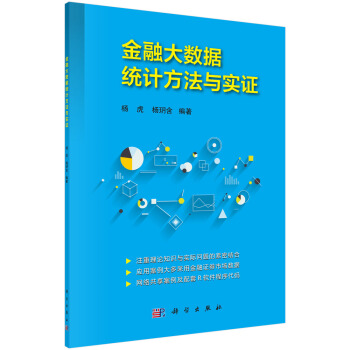 金融大数据统计方法与实证 pdf epub mobi 电子书 下载