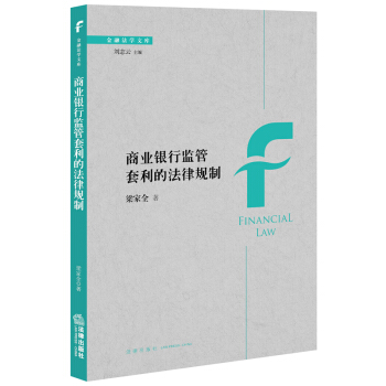 商业银行监管套利的法律规制 pdf epub mobi 电子书 下载