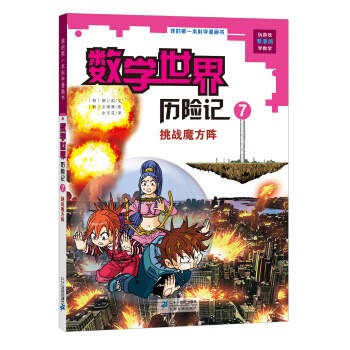 我的第一本科学漫画书·数学世界历险记（7）：挑战魔方阵 [7-12岁] pdf epub mobi 电子书 下载