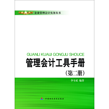 管理会计工具手册（第二册） pdf epub mobi 电子书 下载