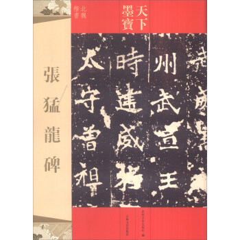 天下墨寶：張猛龍碑 pdf epub mobi 電子書 下載