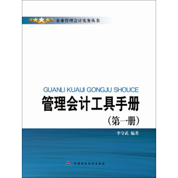 管理会计工具手册（第一册） pdf epub mobi 电子书 下载