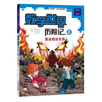 我的第一本科學漫畫書·數學世界曆險記（8）：重返現實世界 [7-12歲] pdf epub mobi 電子書 下載