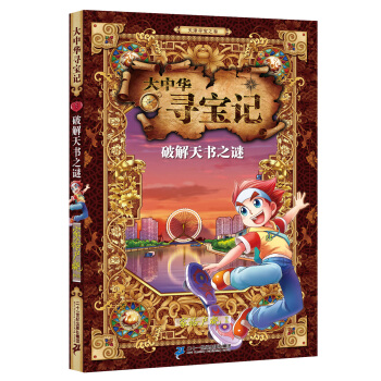 大中華尋寶記 6 破解天書之謎 [7-14歲] pdf epub mobi 電子書 下載