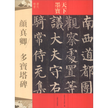 天下墨寶：顔真卿 多寶塔碑 pdf epub mobi 電子書 下載