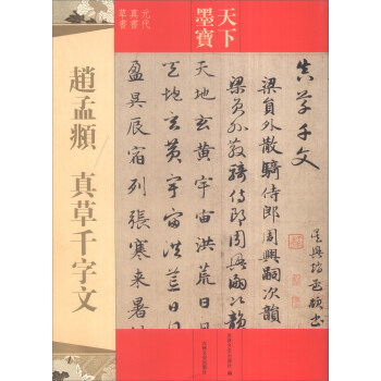 天下墨宝：赵孟頫 真草千字文 pdf epub mobi 电子书 下载