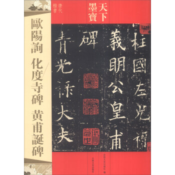 天下墨寶：歐陽詢 化度寺碑 黃甫誕碑 pdf epub mobi 電子書 下載