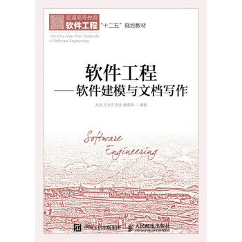 软件工程——软件建模与文档写作 pdf epub mobi 电子书 下载