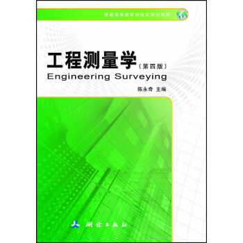 工程測量學（第四版） pdf epub mobi 電子書 下載
