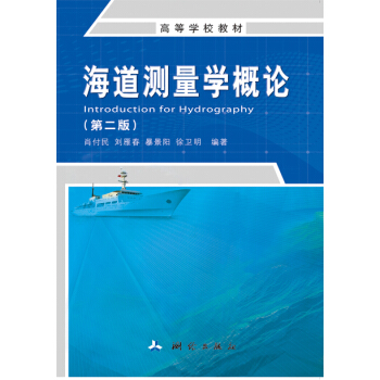 海道測量學概論（第二版） pdf epub mobi 電子書 下載