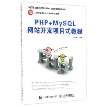 PHP+MySQL網站開發項目式教程 pdf epub mobi 電子書 下載