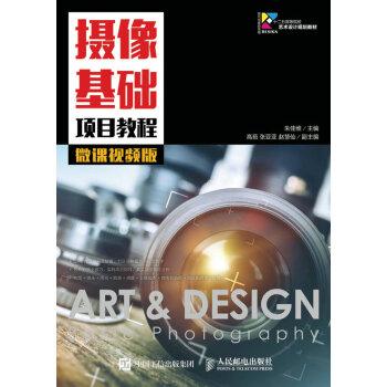 摄像基础项目教程（微课视频版） pdf epub mobi 下载