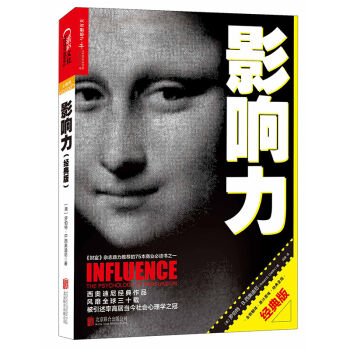 影响力（经典版）（新版） [Influence: The Psychology of Persuasion] pdf epub mobi 电子书 下载
