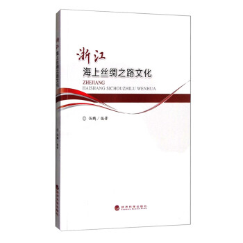 浙江海上絲綢之路文化 pdf epub mobi 電子書 下載