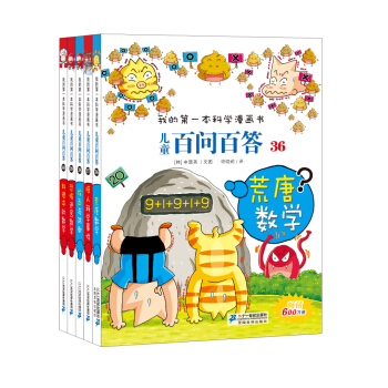 我的第一本科學漫畫書 兒童百問百答第8輯（套裝36-40冊） [7-10歲] pdf epub mobi 電子書 下載