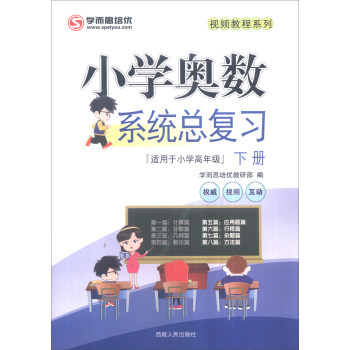 2018年視頻教程係列：小學奧數係統總復習（下冊） pdf epub mobi 電子書 下載