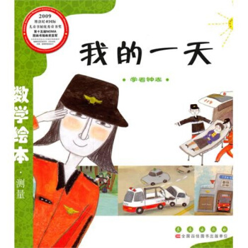 数学绘本 我的一天幼儿童启蒙认知早教故事图书籍老师指定推荐课外阅读教材3-6岁 pdf epub mobi 电子书 下载